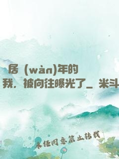 隱居萬(wàn)年的我，被向往曝光了