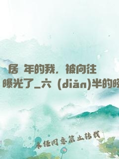隱居萬年的我，被向往曝光了