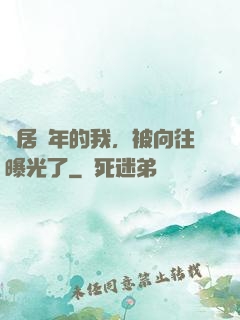 隱居萬年的我，被向往曝光了