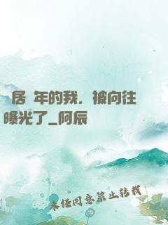 隱居萬年的我，被向往曝光了
