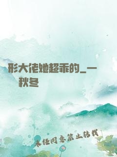 隱形大佬她超乖的