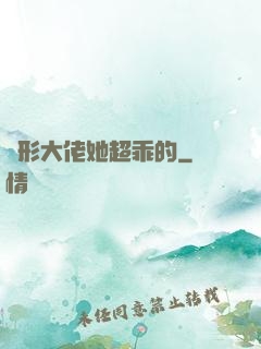 隱形大佬她超乖的