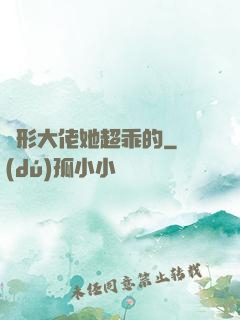 隱形大佬她超乖的