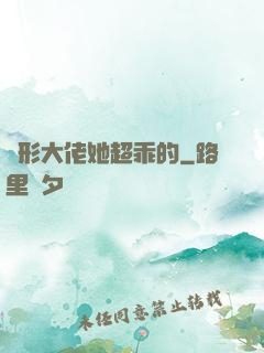 隱形大佬她超乖的