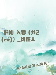 隱形的闖入者（共2冊(cè)）