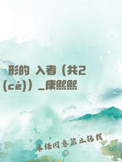 隱形的闖入者（共2冊(cè)）