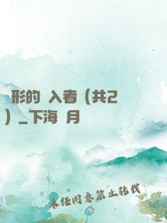 隱形的闖入者（共2冊）
