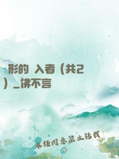 隱形的闖入者（共2冊）
