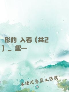 隱形的闖入者（共2冊）