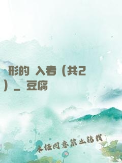 隱形的闖入者（共2冊）