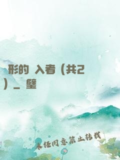 隱形的闖入者（共2冊）