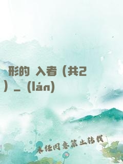 隱形的闖入者（共2冊）