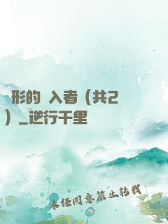 隱形的闖入者（共2冊）