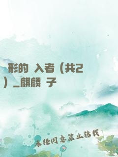 隱形的闖入者（共2冊）