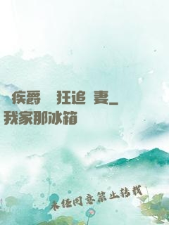 隱疾爵爺瘋狂追嬌妻