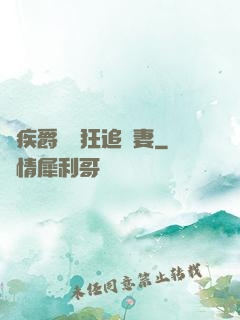 隱疾爵爺瘋狂追嬌妻