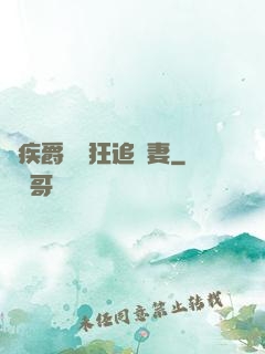 隱疾爵爺瘋狂追嬌妻