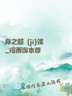 隱身之超級(jí)保鏢
