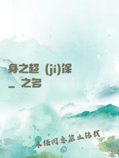 隱身之超級(jí)保鏢