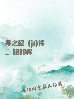 隱身之超級(jí)保鏢