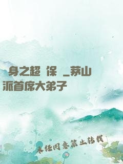 隱身之超級保鏢