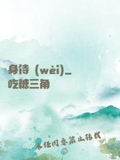 隱身侍衛(wèi)