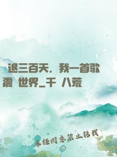 隱退三百天，我一首歌震驚世界