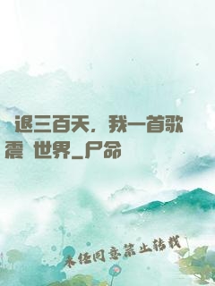 隱退三百天，我一首歌震驚世界