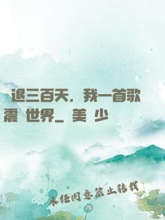 隱退三百天，我一首歌震驚世界