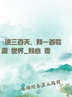 隱退三百天，我一首歌震驚世界