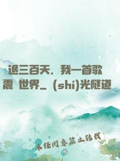 隱退三百天，我一首歌震驚世界