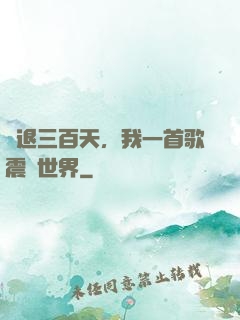 隱退三百天，我一首歌震驚世界