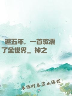 隱退五年，一首歌震驚了全世界
