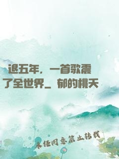 隱退五年，一首歌震驚了全世界