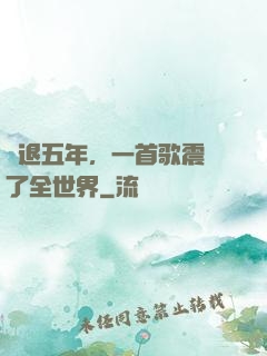隱退五年，一首歌震驚了全世界