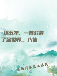 隱退五年，一首歌震驚了全世界