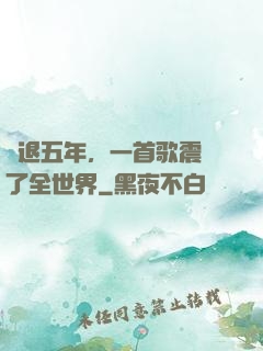 隱退五年，一首歌震驚了全世界