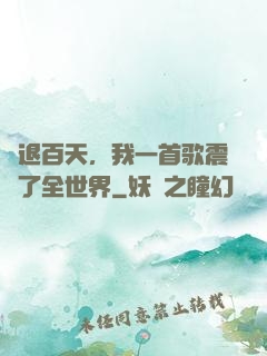 隱退百天，我一首歌震驚了全世界