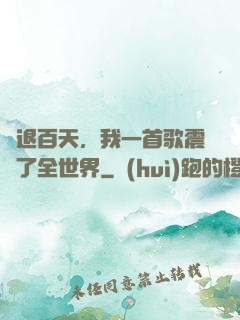 隱退百天，我一首歌震驚了全世界