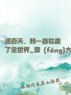 隱退百天，我一首歌震驚了全世界