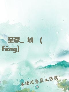 隱龍至尊