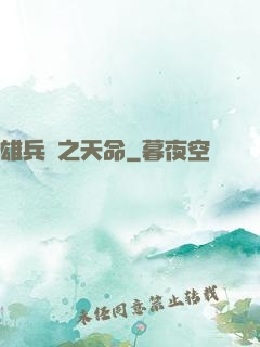 雄兵連之天命