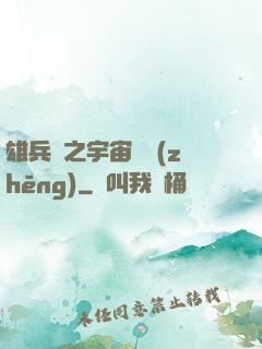 雄兵連之宇宙紛爭(zhēng)