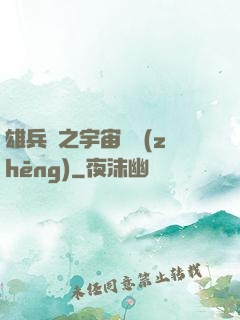 雄兵連之宇宙紛爭(zhēng)