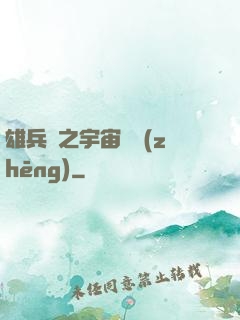 雄兵連之宇宙紛爭(zhēng)