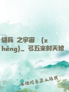 雄兵連之宇宙紛爭(zhēng)