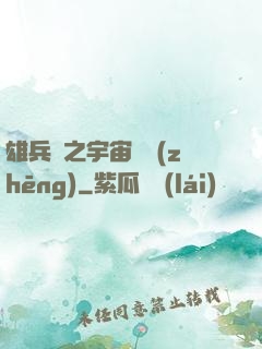 雄兵連之宇宙紛爭(zhēng)