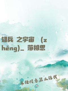 雄兵連之宇宙紛爭(zhēng)