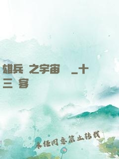 雄兵連之宇宙紛爭