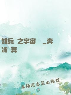 雄兵連之宇宙紛爭